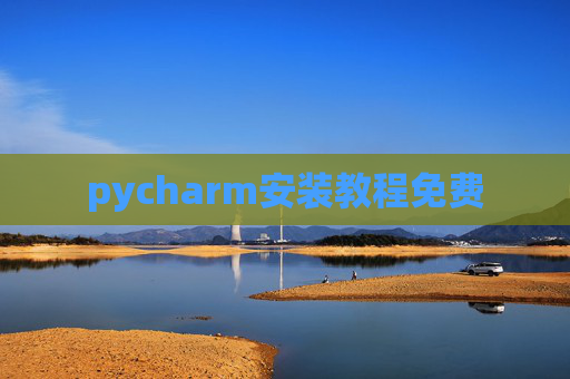 pycharm安装教程免费